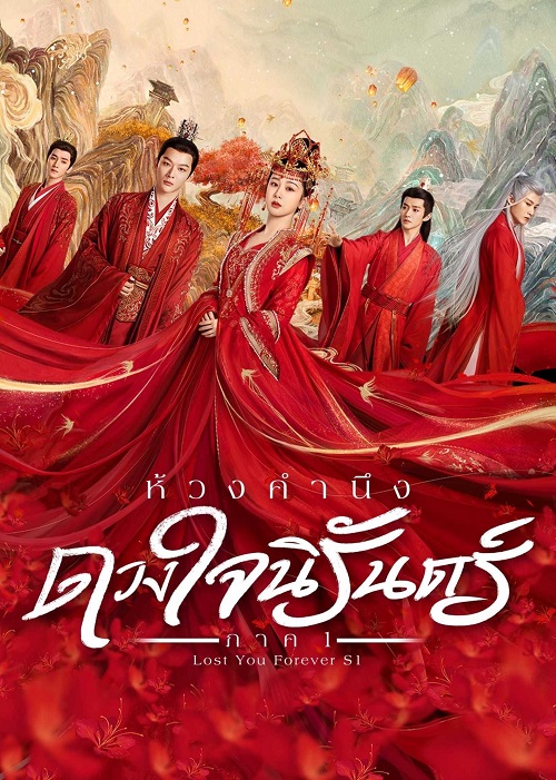 ห้วงคำนึง ดวงใจนิรันดร์ [บรรยายไทย] 1-39จบ