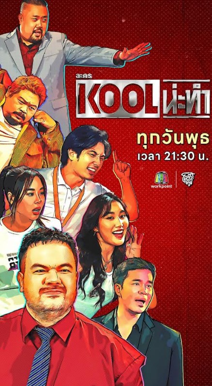 KOOL น่ะทำ ตอนที่ 1-16