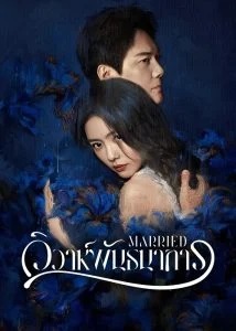 วิวาห์พันธนาการ [บรรยายไทย] updated to 16