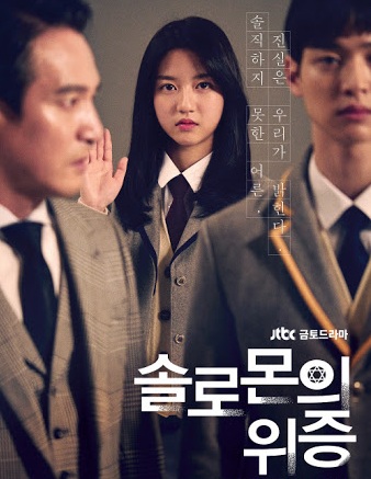 Solomon's Perjury (2017) : ตุลาการ ศาลนักเรียน / สืบลับ โรงเรียนหลอน | 12 ตอน (จบ) 