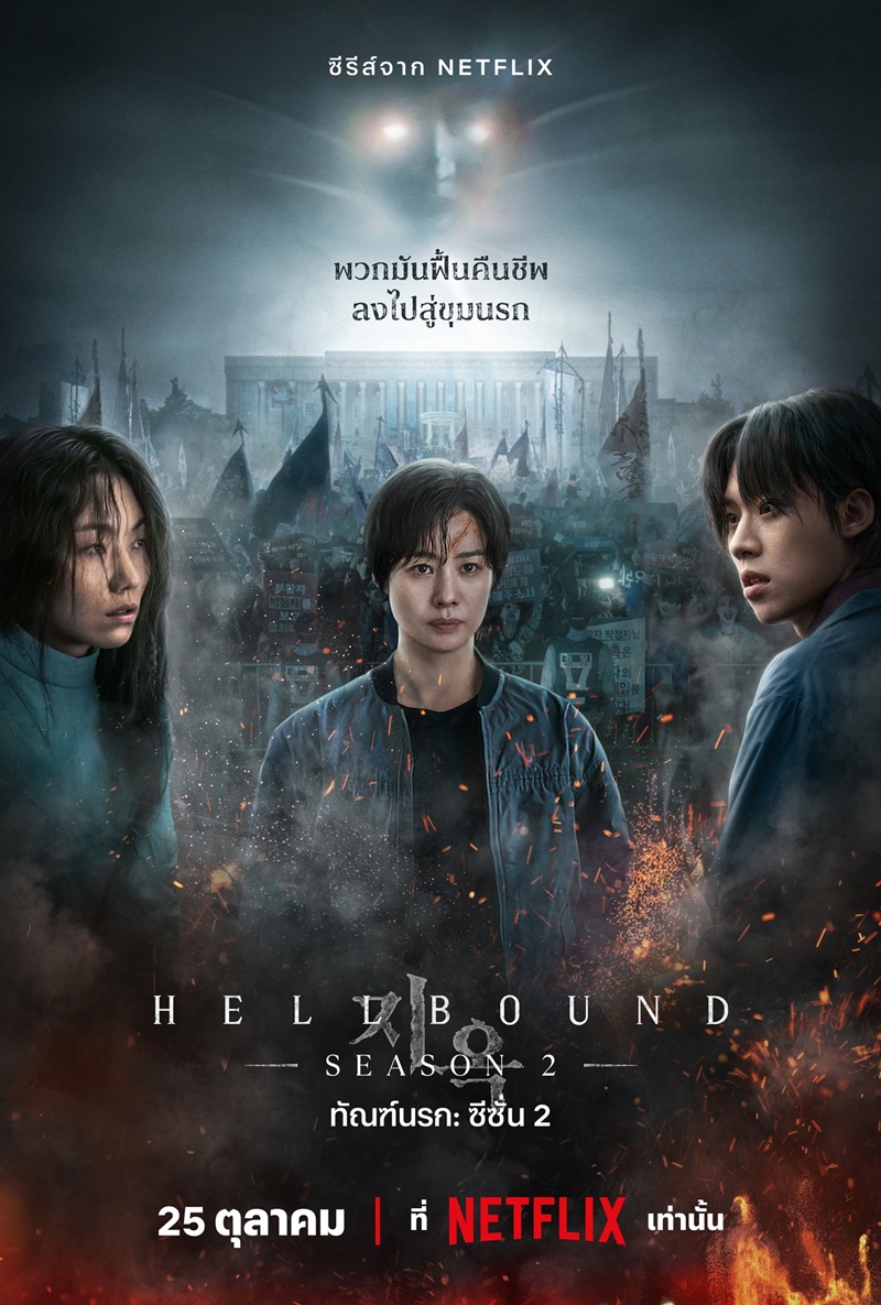 ทัณฑ์นรก ซีซั่น 2 ซับไทย | ตอนที่ 1-6 (จบ)