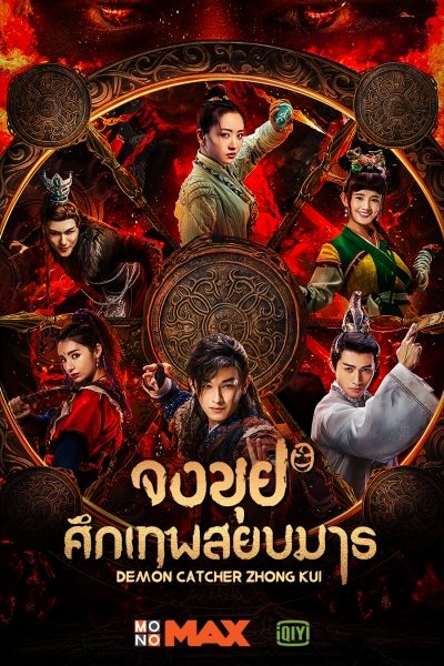 จงขุย ศึกเทพสยบมาร ตอนที่ 1-55 (จบ) พากย์ไทย