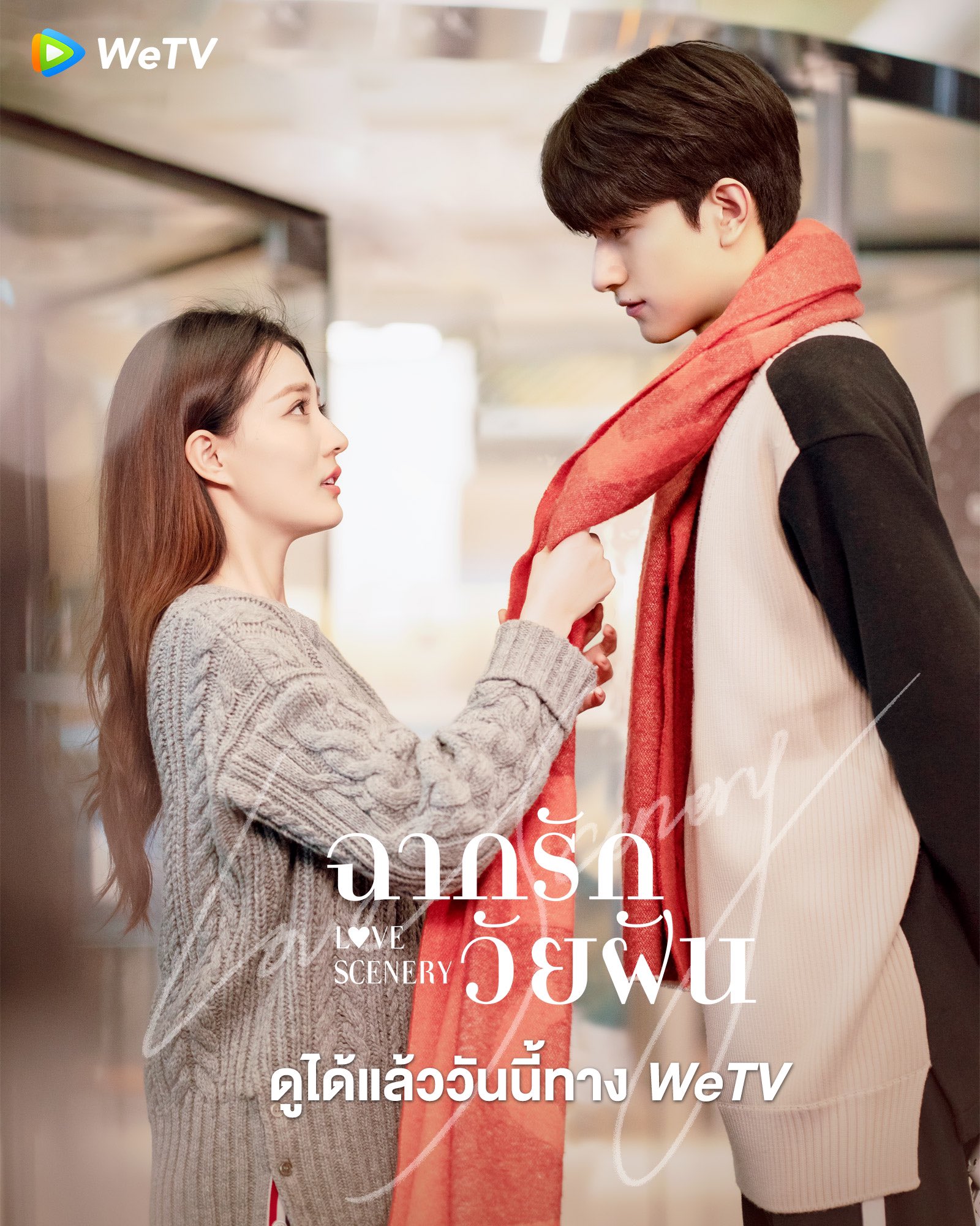 ฉากรักวัยฝัน [พากย์ไทย] 1-31(จบ)