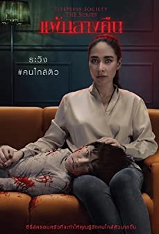 แพ้กลางคืน Season 1 (2019)