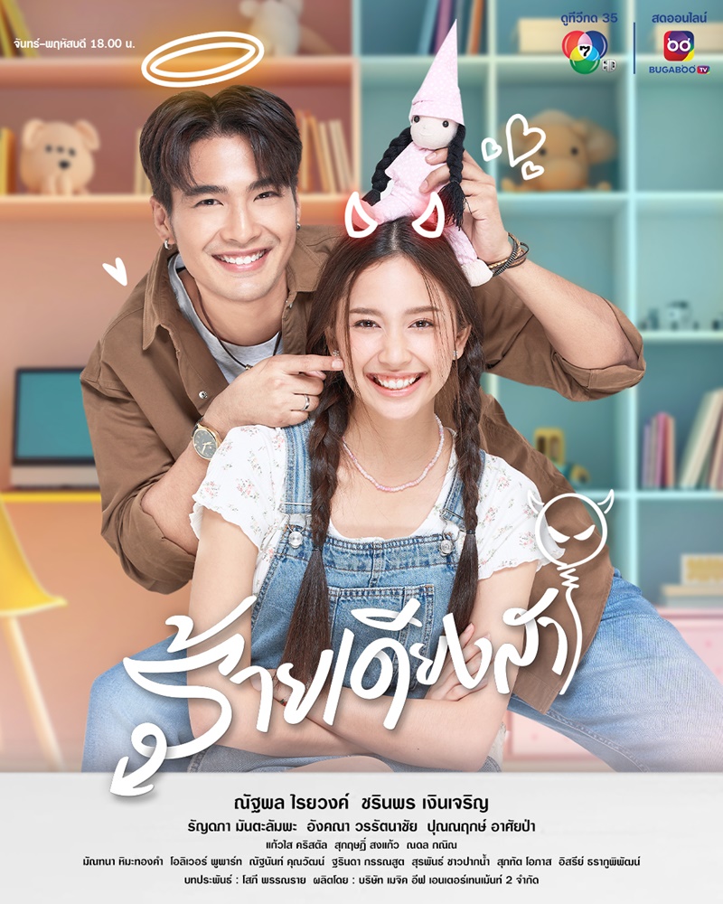 ร้ายเดียงสา ตอนที่ 1