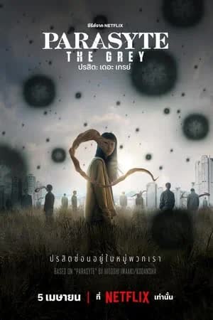 Parasyte The Grey Season 1 (2024) ปรสิต