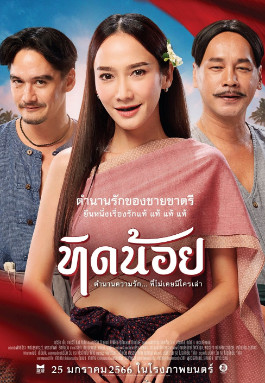 ทิดน้อย (2023)