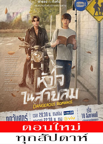 หัวใจในสายลม ตอนที่ 1-12