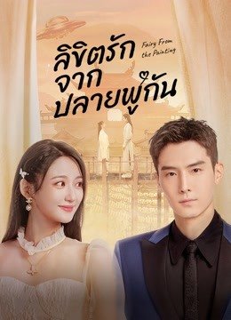 ลิขิตรักจากปลายพู่กัน [พากย์ไทย] 1-24จบ