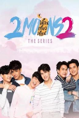 2 Moons 2 เดือนเกี้ยวเดือน EP.12