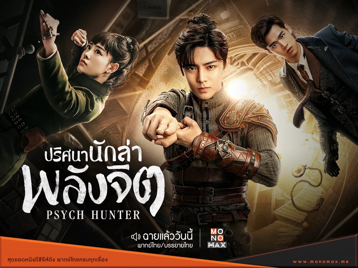 วิญญาณนักล่า บรรยายไทย 1-36(จบ)