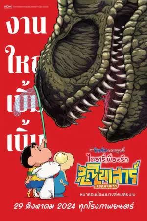 Crayon Shin-chan Ora's Dinosaur Diary
