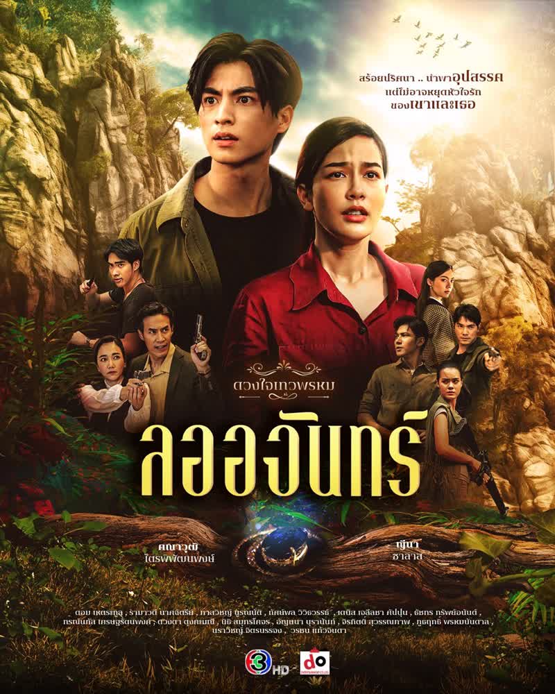 ดวงใจเทวพรหม ลออจันทร์  (2024) ตอน 1-15 จบ