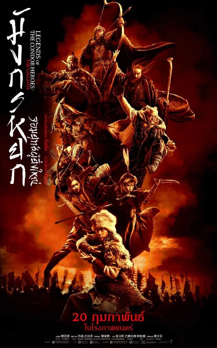 Legends Of The Condor Heroes The Gallants