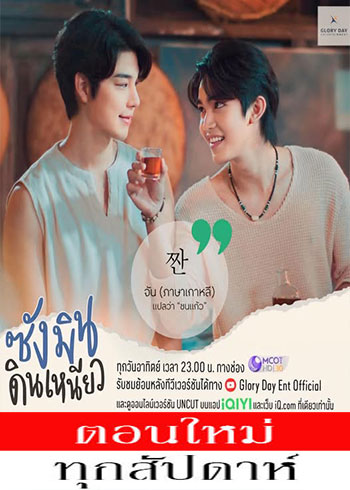 ซังมินดินเหนียว ตอนที่ 1-8