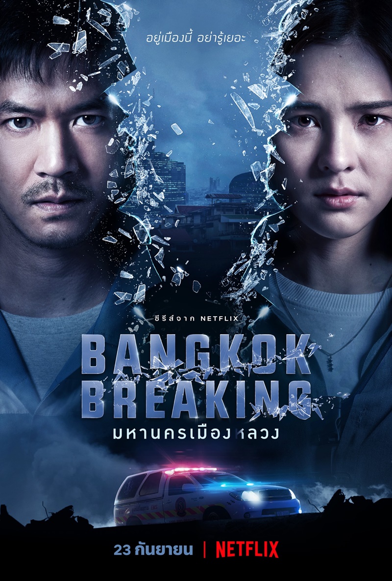 มหานครเมืองลวง ตอนที่ 1-6 จบ