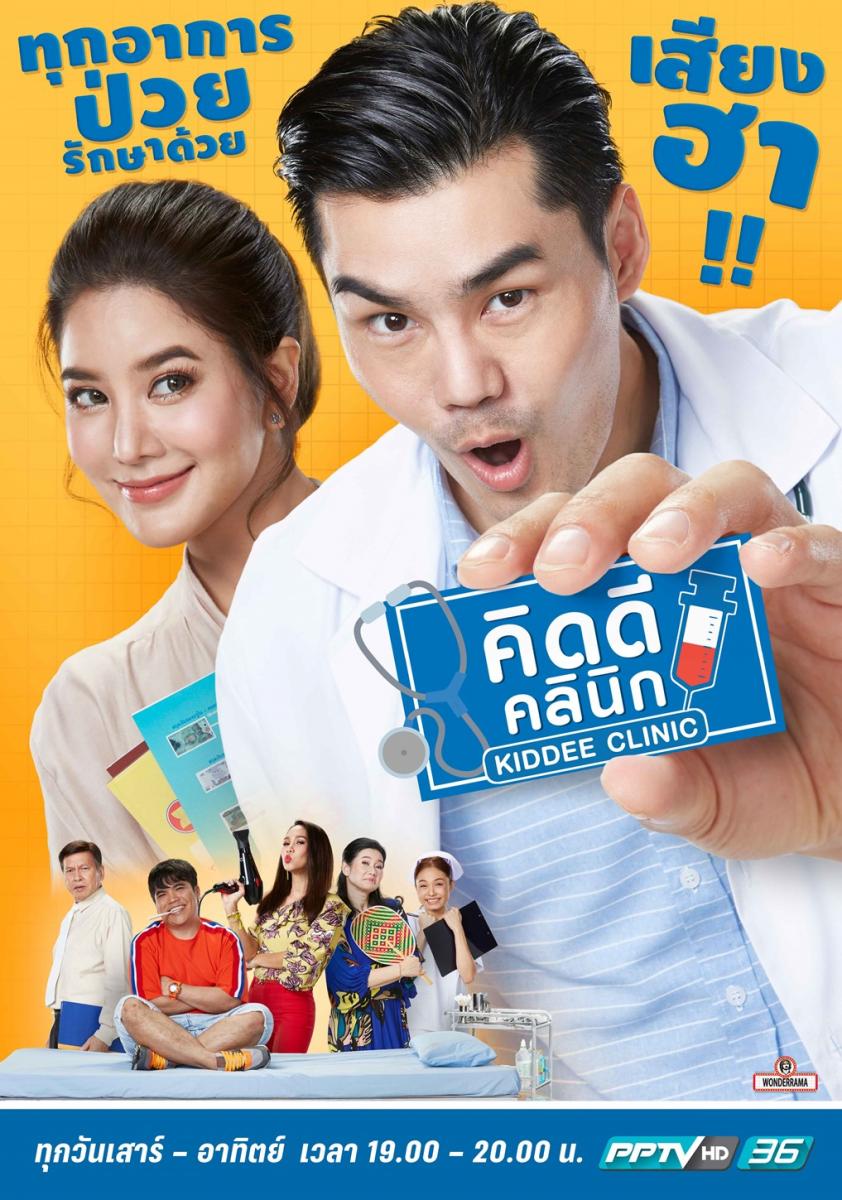 ซิทคอม คิดดีคลินิก EP.26 (ตอนจบ)