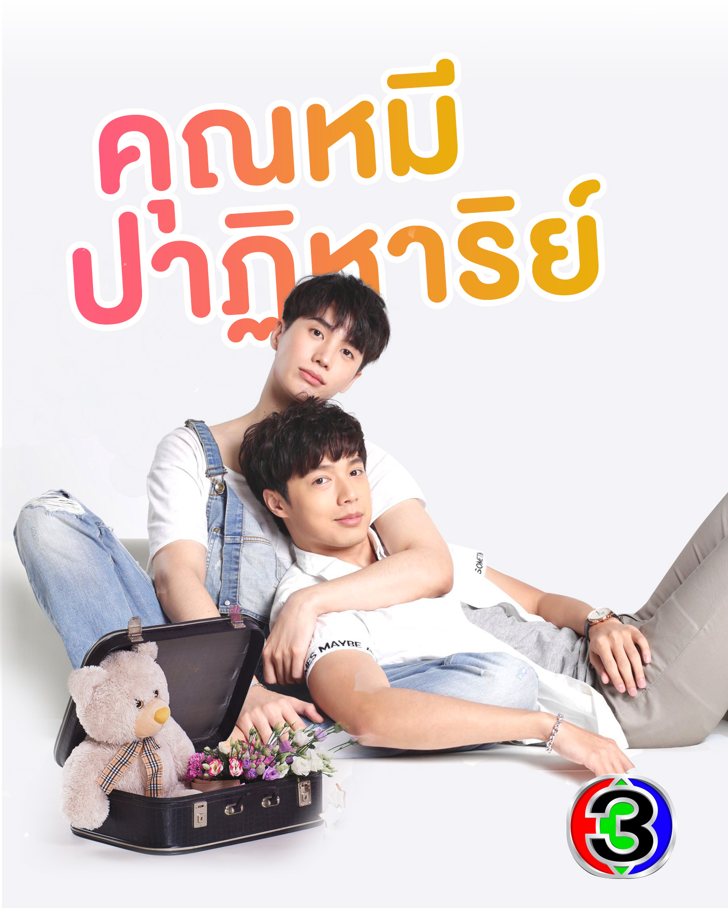 คุณหมีปาฏิหาริย์ ตอนที่ 1-16 จบ