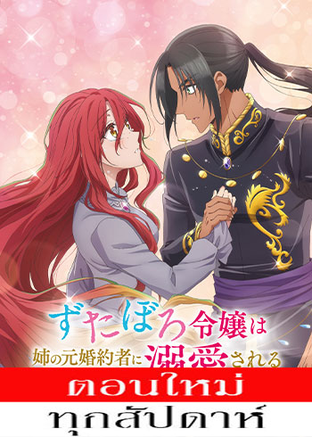 Zutaboro Reijou wa Ane no Moto Konyakusha ni Dekiai Sareru (2025)