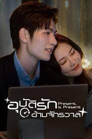 อุบัติรักข้ามจักรวาล [พากย์ไทย] updated to 5