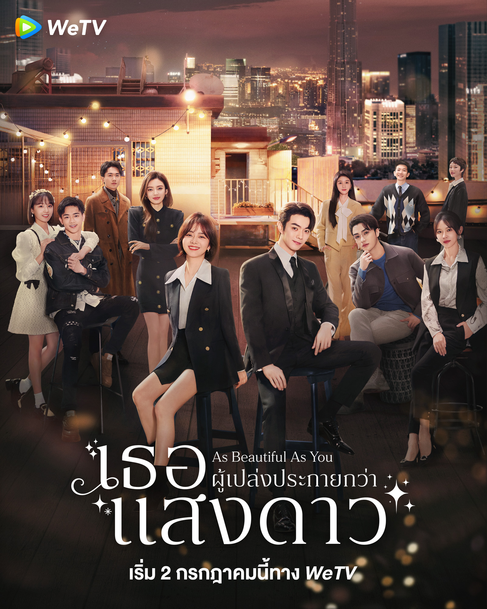 เธอผู้เปล่งประกายกว่าแสงดาว [บรรยายไทย] 1-40จบ