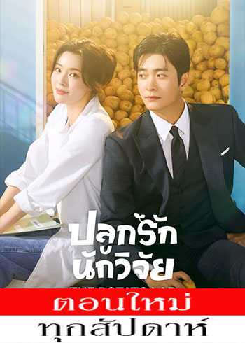 ปลูกรักนักวิจัย ซับไทย | ตอนที่ 1-8 (ออนแอร์)