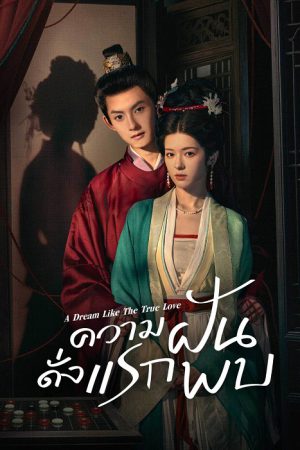 A Dream Like The True Love (2025)