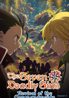 The Seven Deadly Sins Season 3 (2018) คืนชีพบัญญัติสิบประการ