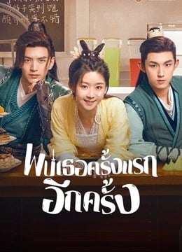 พบเธอครั้งแรกอีกครั้ง [บรรยายไทย] 1-36จบ