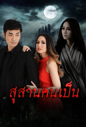 สุสานคนเป็น EP.19