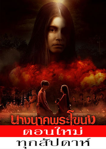 นางนาคพระโขนง ตอนที่ 1-28