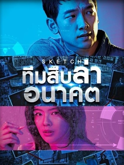 Sketch (2018) : ทีมสืบล่าอนาคต | 16 ตอน (จบ) [พากย์ไทย]