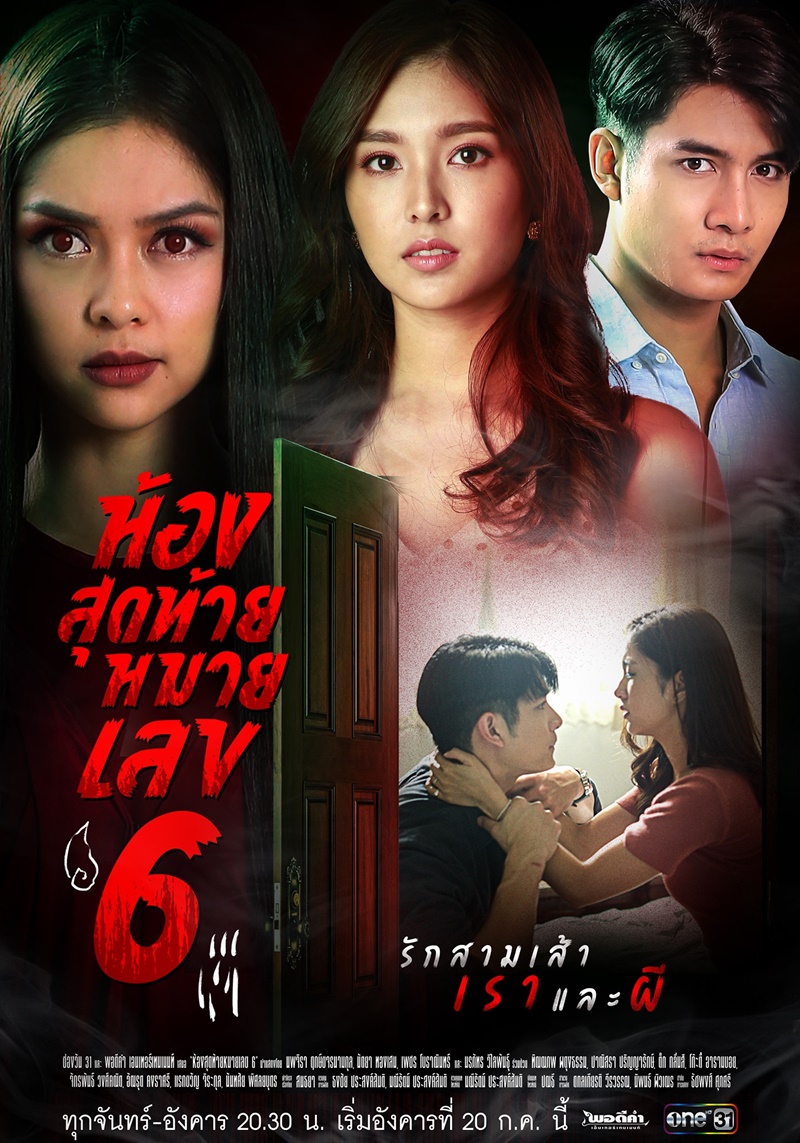 ห้องสุดท้ายหมายเลข 6 ตอนที่ 1-14 จบ