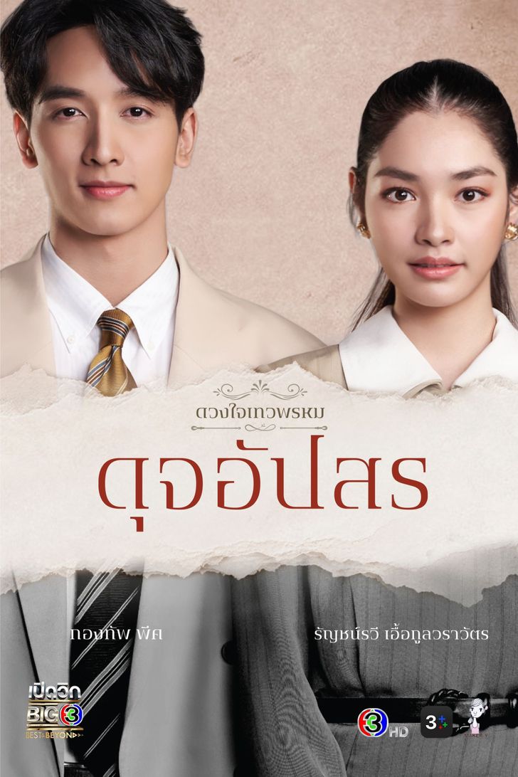 ดวงใจเทวพรหม: ดุจอัปสร ตอนที่ 1-15 จบ