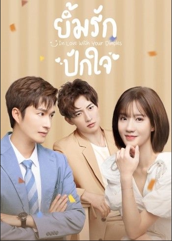 ยิ้มรักปักใจ [บรรยายไทย] 1-24(จบ)