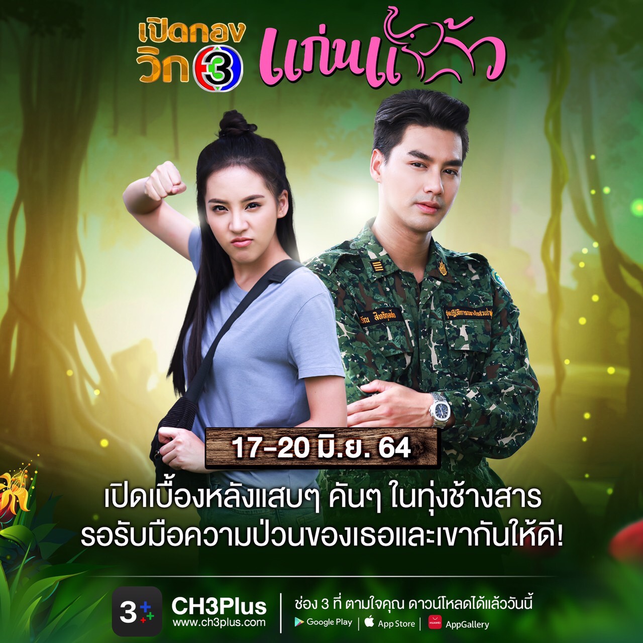 แก่นแก้ว ตอนที่ 1-31