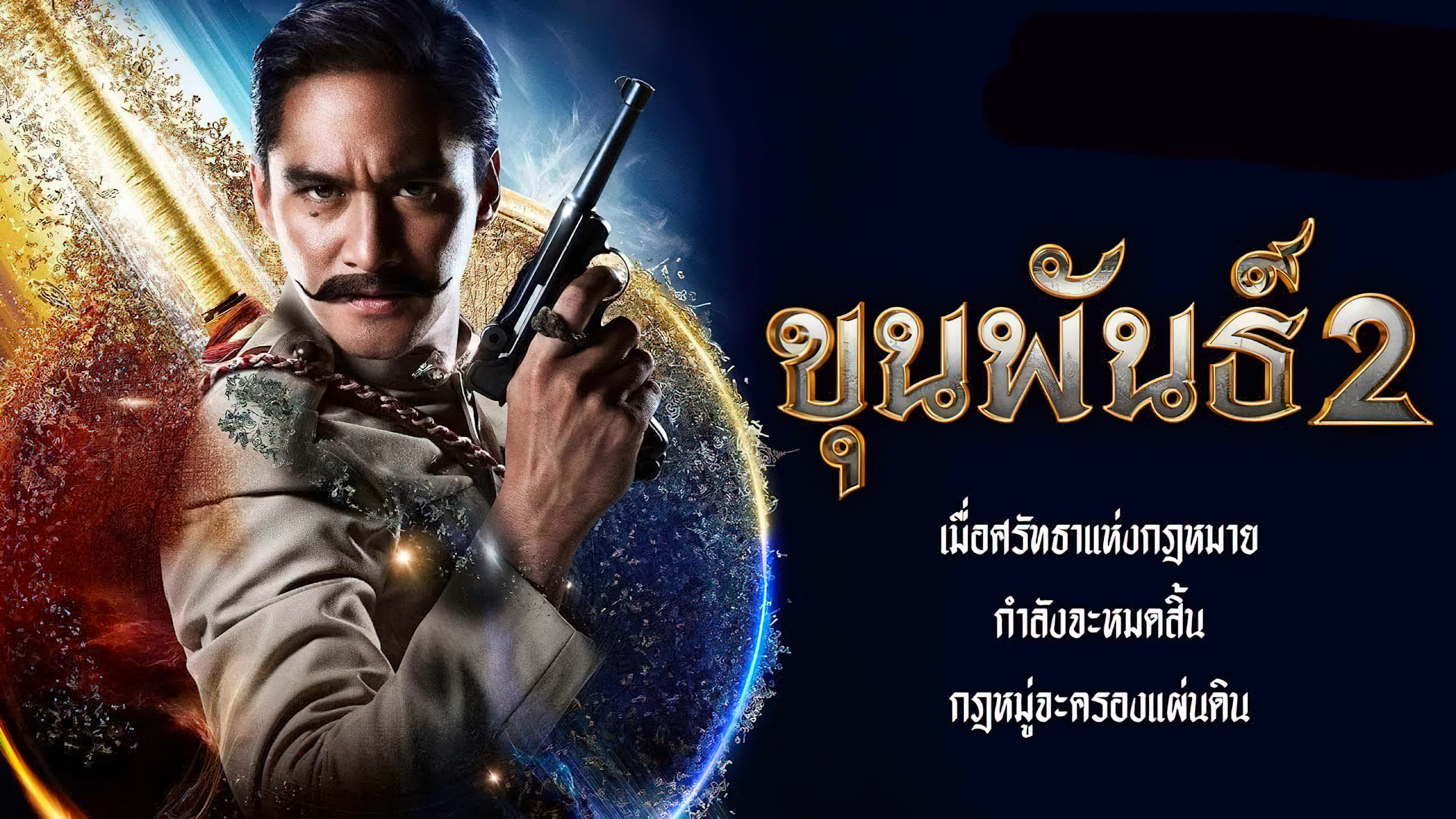 ขุนพันธ์ 2 (2018) Khun Phan