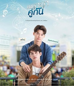 เพราะเรายังคู่กัน Season 1 (2020)