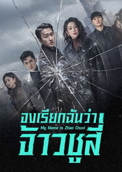 จงเรียกฉันว่าจ้าวชูสี่ [บรรยายไทย] updated to 12