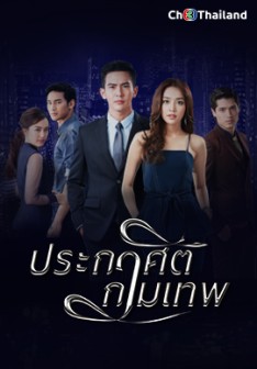 ประกาศิตกามเทพ EP.1-16 END