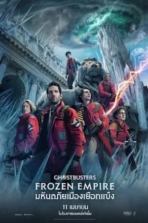 Ghostbusters Frozen Empire (2024) มหันตภัยเมืองเยือกแข็ง