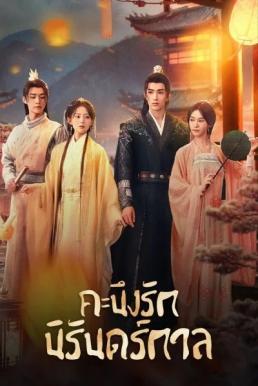 คะนึงรักนิรันดร์กาล [พากย์ไทย] updated to 20