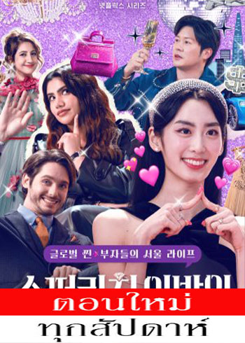 รวย หรู ฟู่ฟ่าในเกาหลี ซับไทย | ตอนที่ 1-6 (จบ)