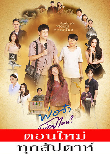 พ่อจ๋าแม่อยู่ไหน (2025)