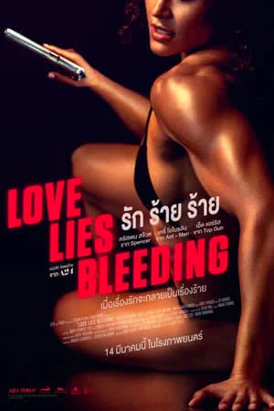 Love Lies Bleeding (2024) รัก ร้าย ร้าย