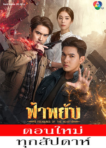  ฟ้าพยับ ตอนที่ 1-5