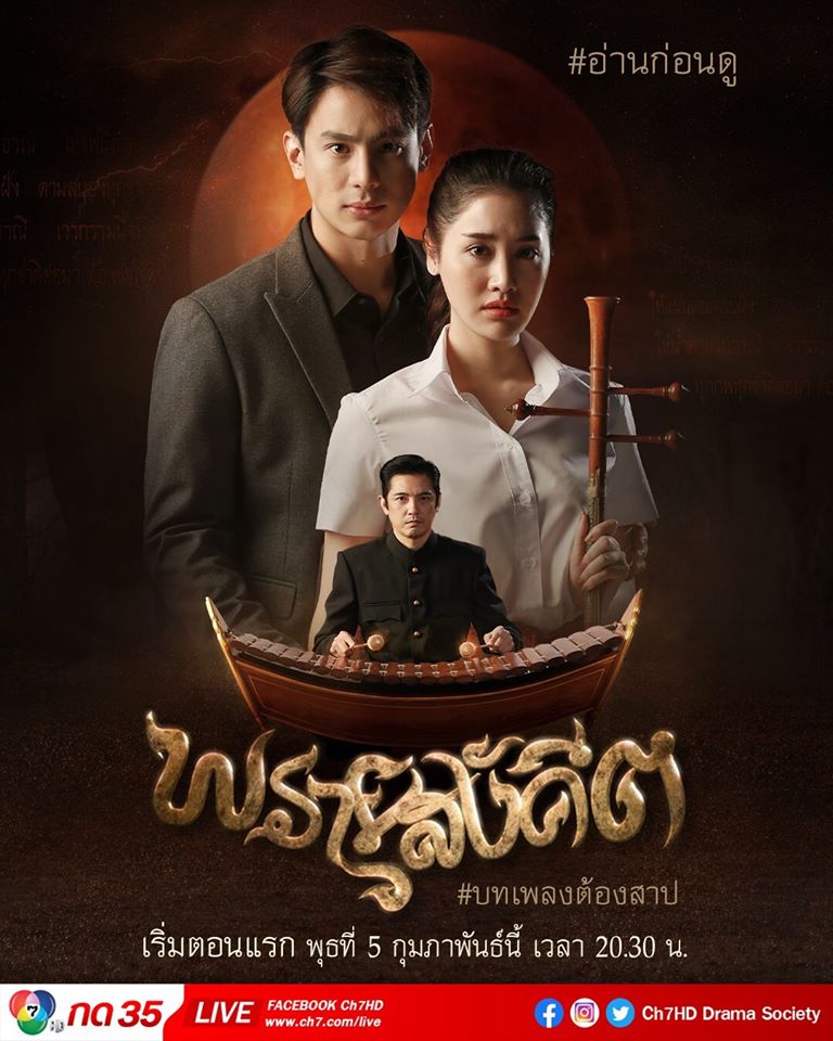 พรายสังคีต 15 ตอน จบ..