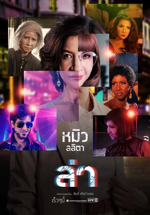 ล่า EP.1-24 END