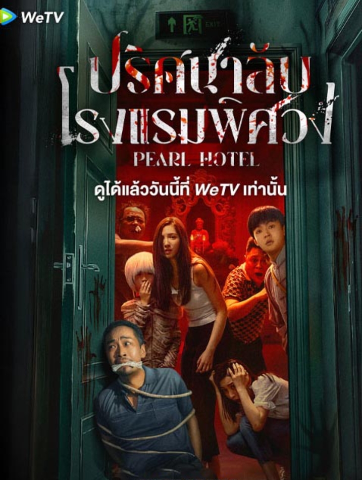 ปริศนาลับโรงแรมพิศวง [บรรยายไทย] 1-21จบ