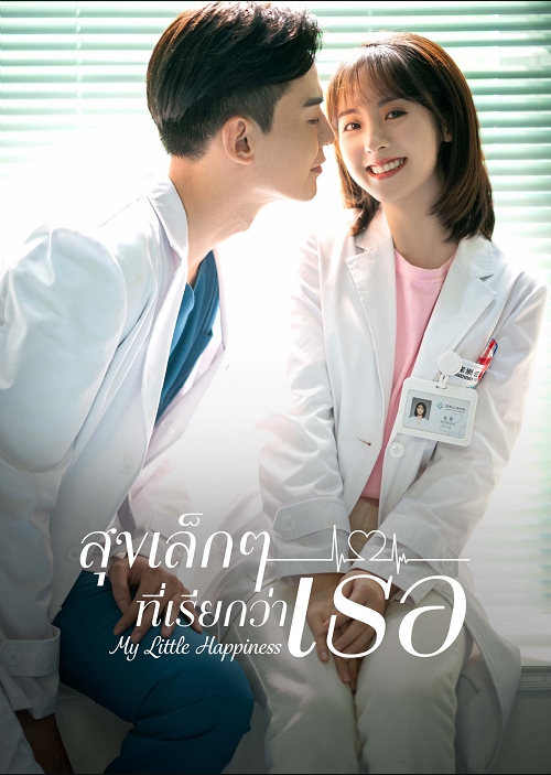 สุขเล็ก ๆ ที่เรียกว่าเธอ [บรรยายไทย] 1-28(จบ)